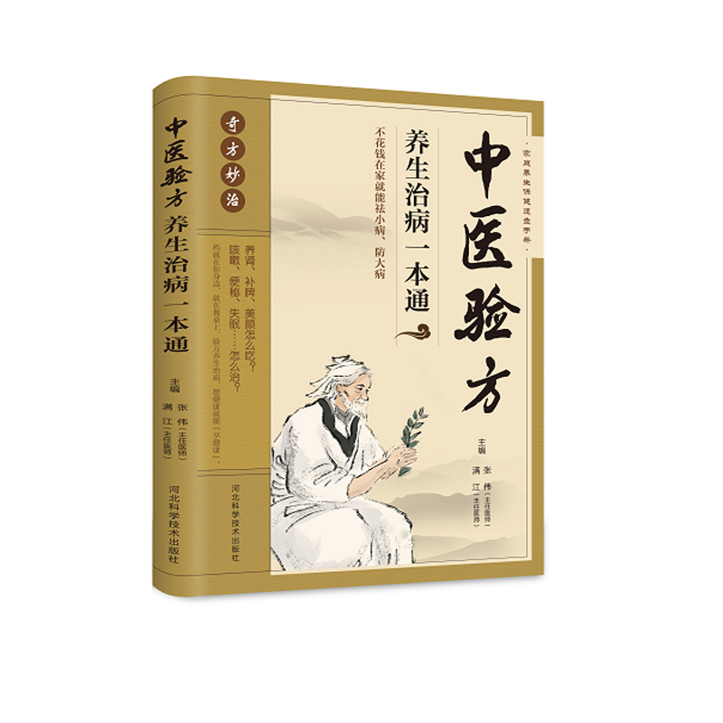 中医验方养生治病一本通