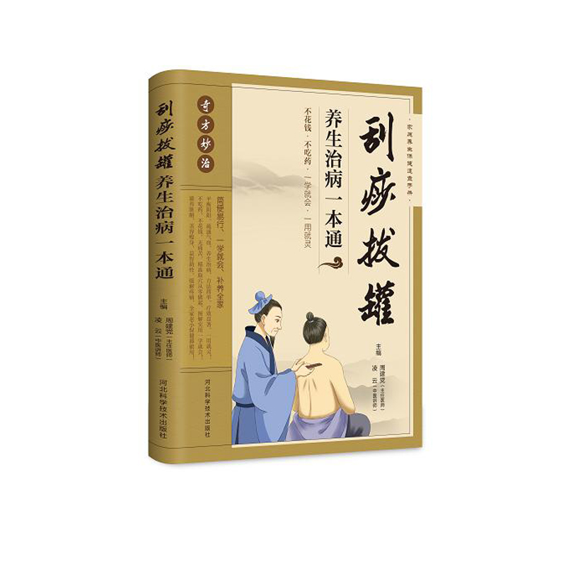 刮痧拔罐养生治病一本通