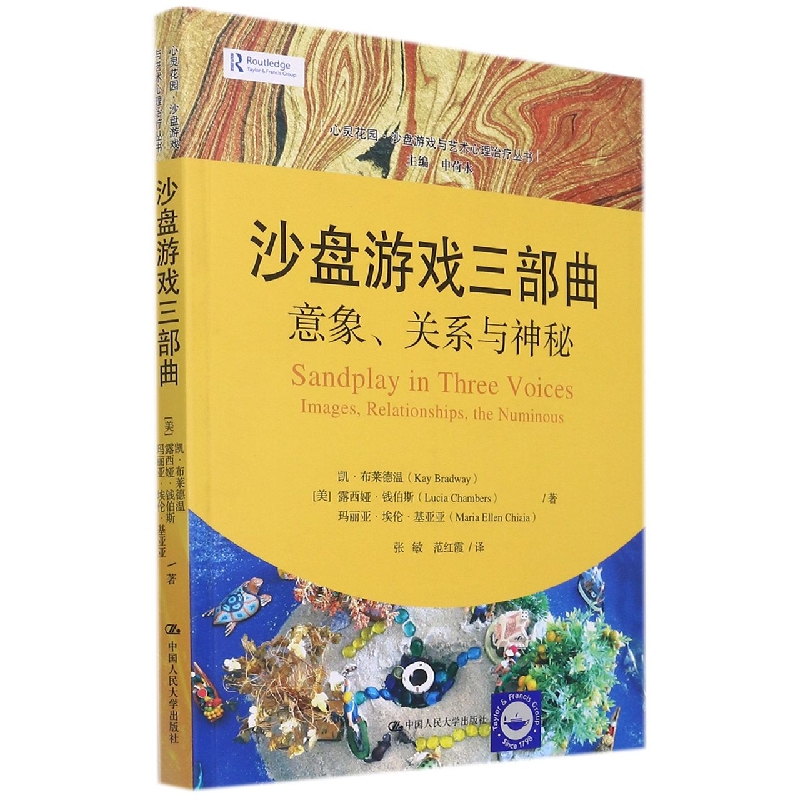沙盘游戏三部曲：意象、关系与神秘（心灵花园·沙盘游戏与艺术心理治疗丛书）
