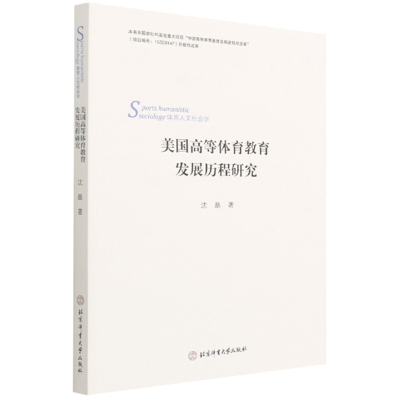 美国高等体育教育发展历程研究