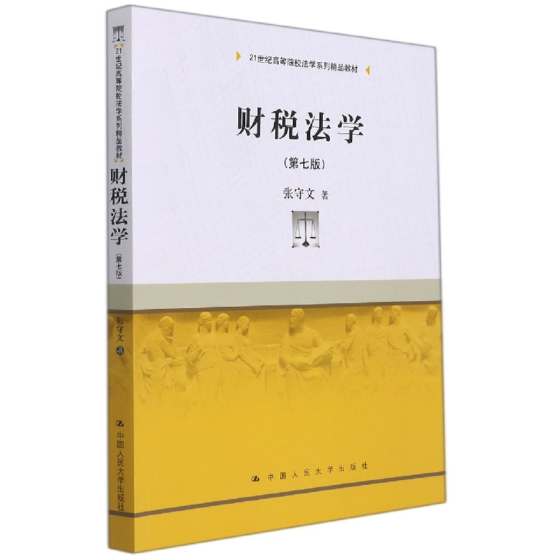 财税法学（第七版）（21世纪高等院校法学系列精品教材）