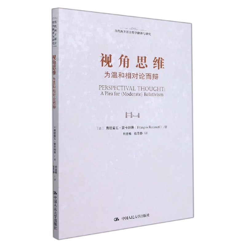 视角思维：为温和相对论而辩（当代西方语言哲学翻译与研究）