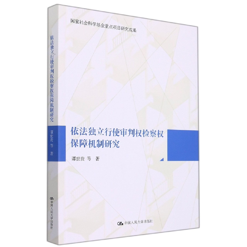 依法独立行使审判权检察权保障机制研究