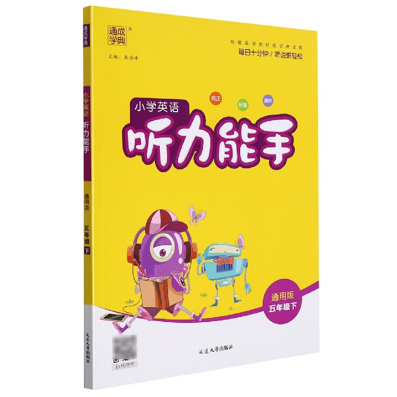 小学英语听力能手（5下通用版）