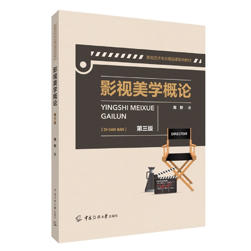 影视美学概论（第三版）