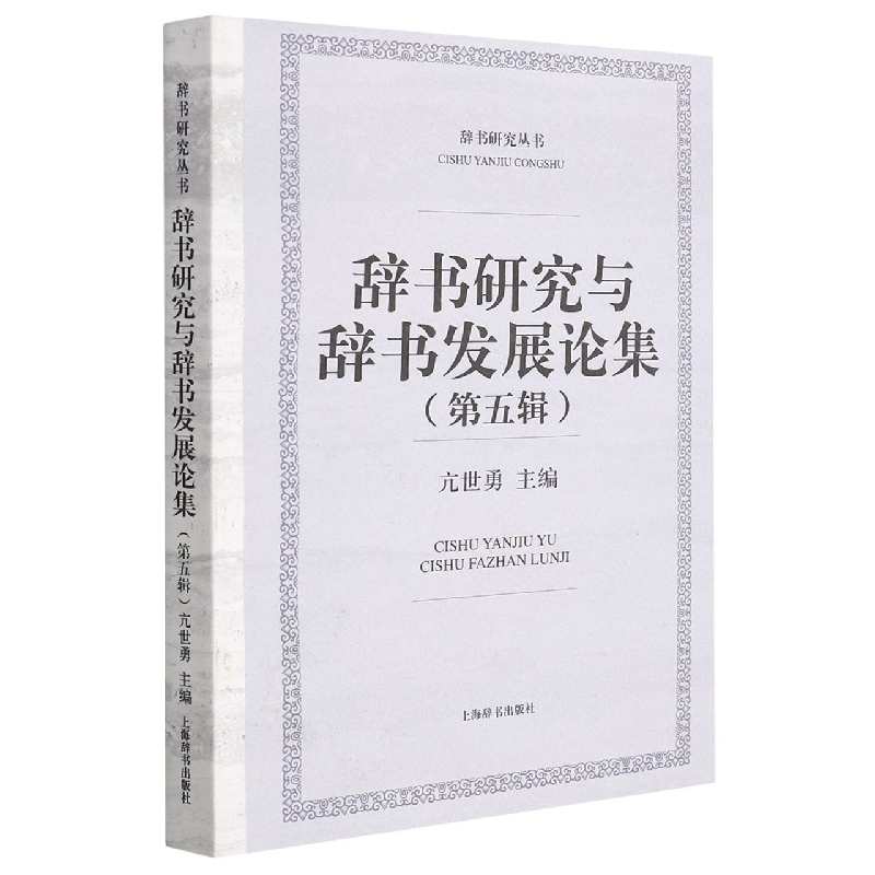 辞书研究丛书·辞书研究与辞书发展论集（第五辑）