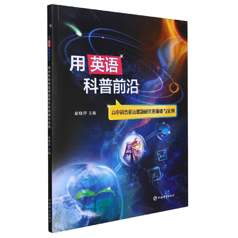 用英语科普前沿——高中科普英语课题研究的策略与实例