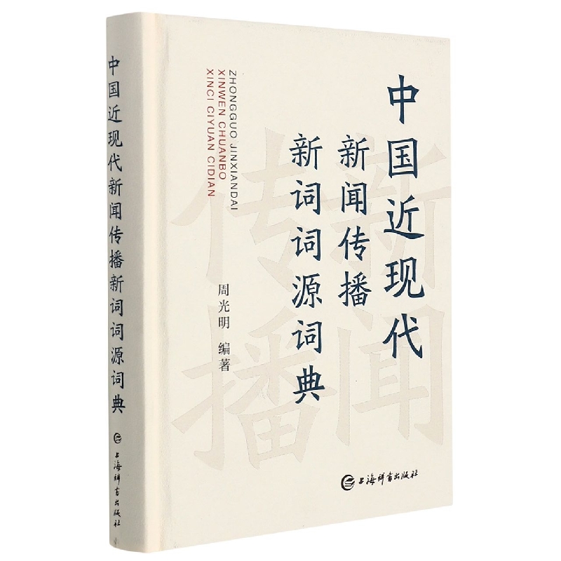 中国近现代新闻传播新词词源词典