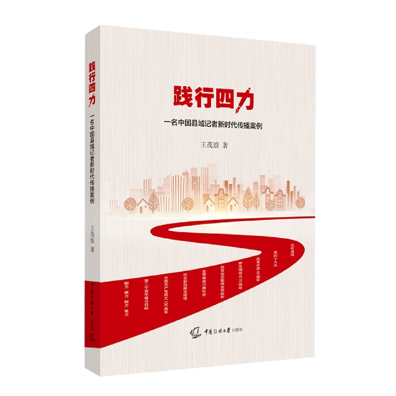 践行四力：一名中国县域记者新时代传播案例