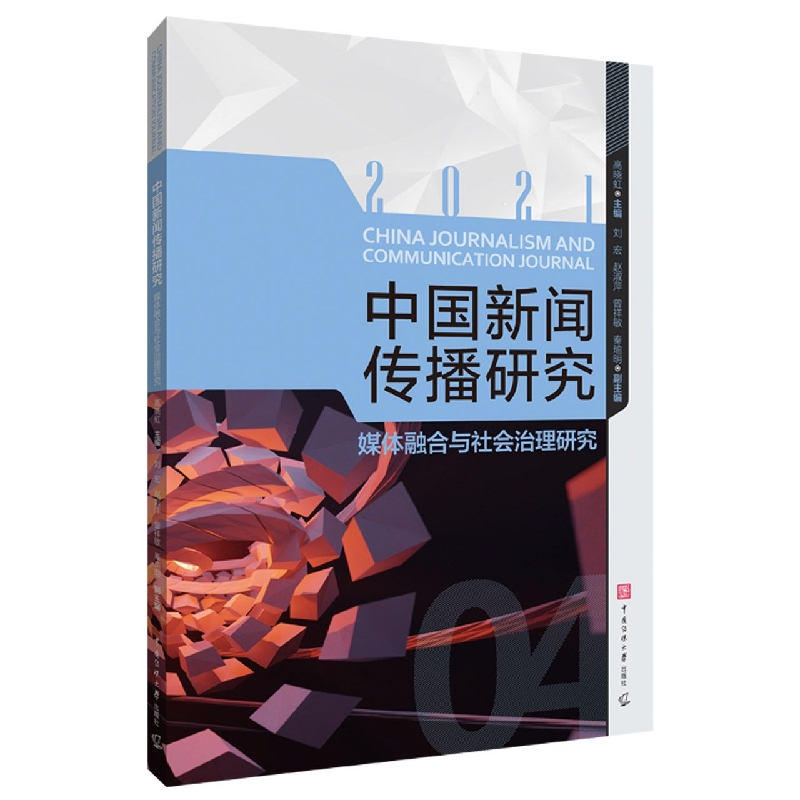 中国新闻传播研究：媒体融合与社会治理研究