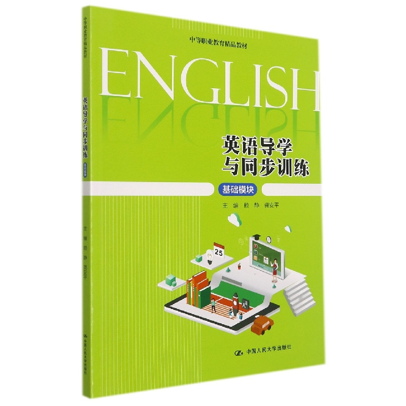 英语导学与同步训练（基础模块）（中等职业教育精品教材）