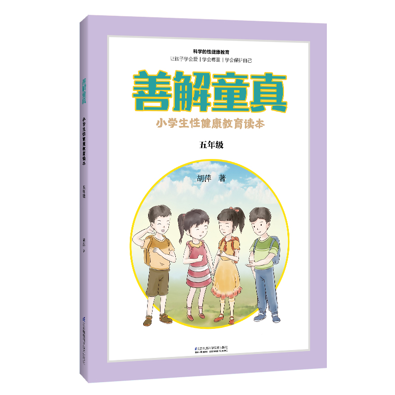 善解童真：小学生性健康教育读本 五年级