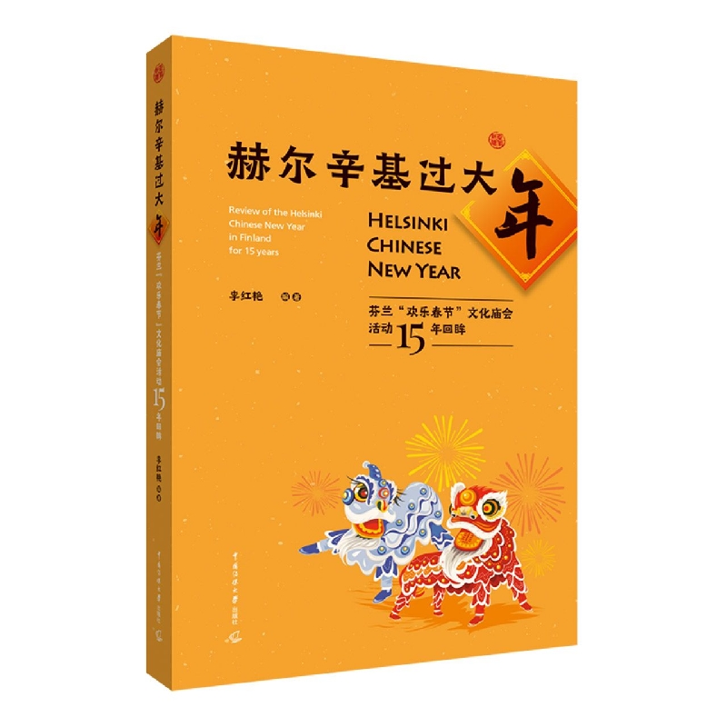 赫尔辛基过大年——芬兰“欢乐春节”文化庙会活动15年回眸