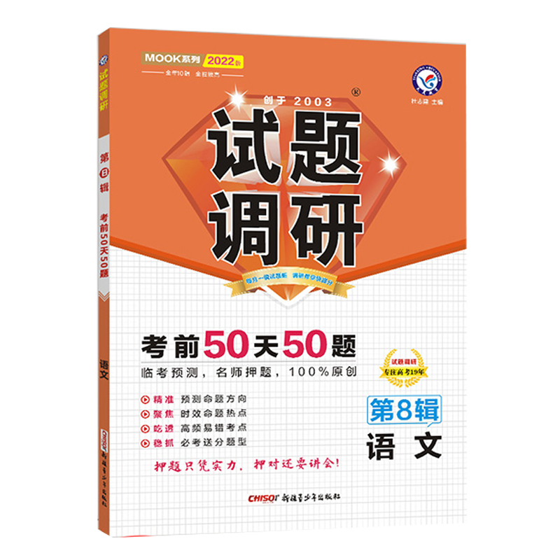 2021-2022年试题调研 语文 第8辑 高考押题（倒计时50天50题）