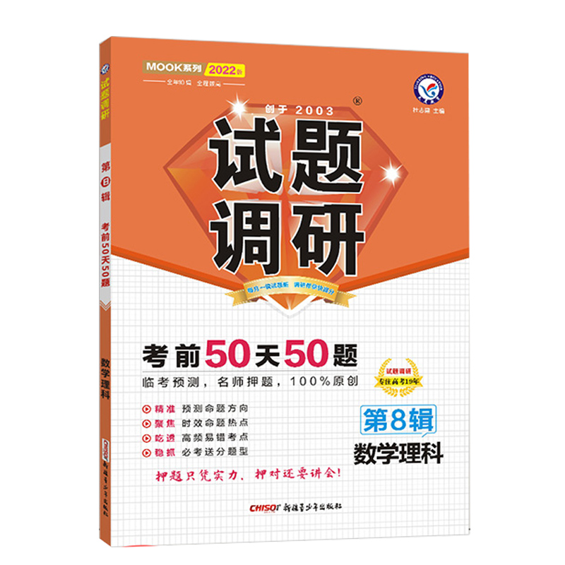 2021-2022年试题调研 数学（理科） 第8辑 高考押题（倒计时50天50题）