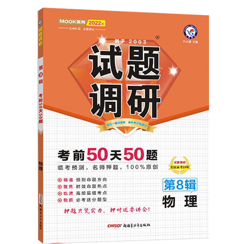 2021-2022年试题调研 物理 第8辑 高考押题（倒计时50天50题）