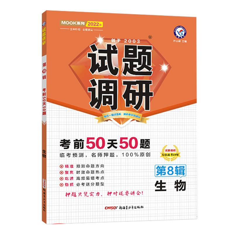2021-2022年试题调研 生物 第8辑 高考押题（倒计时50天50题）