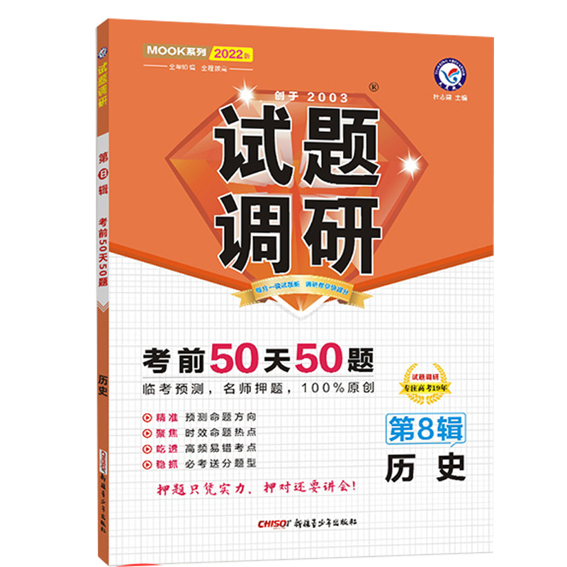 2021-2022年试题调研 历史 第8辑 高考押题（倒计时50天50题）