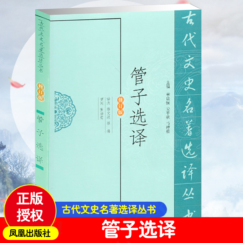 管子选译（修订版）/古代文史名著选译丛书
