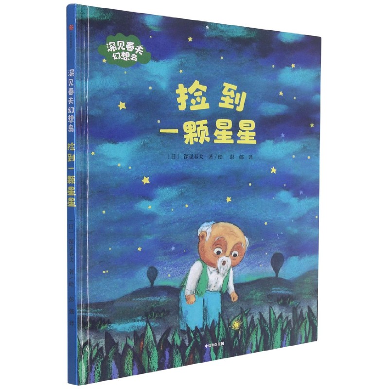 捡到一颗星星(精)/深见春夫幻想岛
