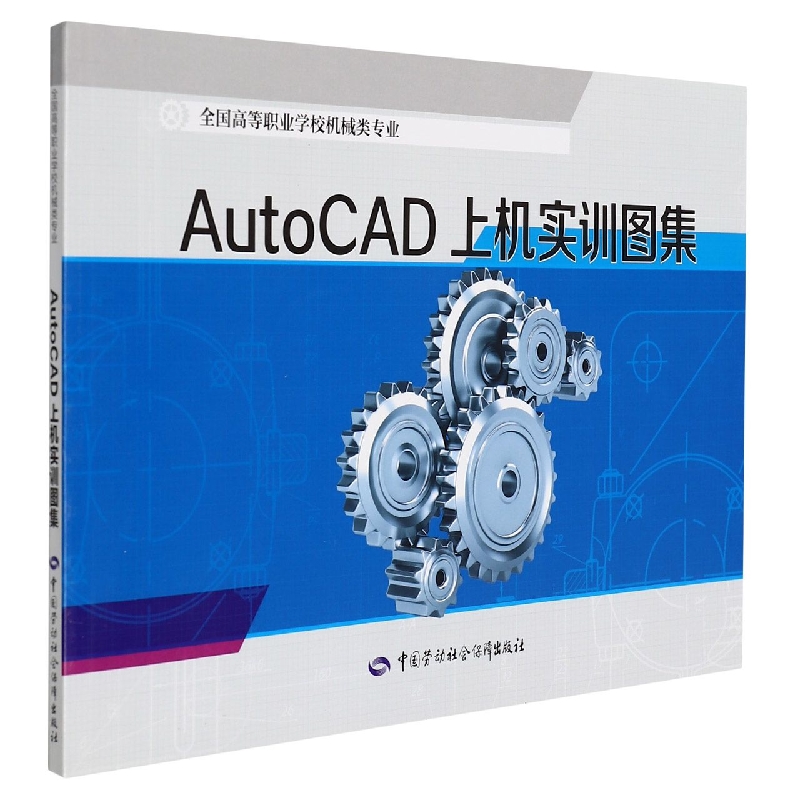 AutoCAD上机实训图集