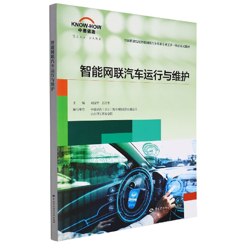 智能网联汽车运行与维护