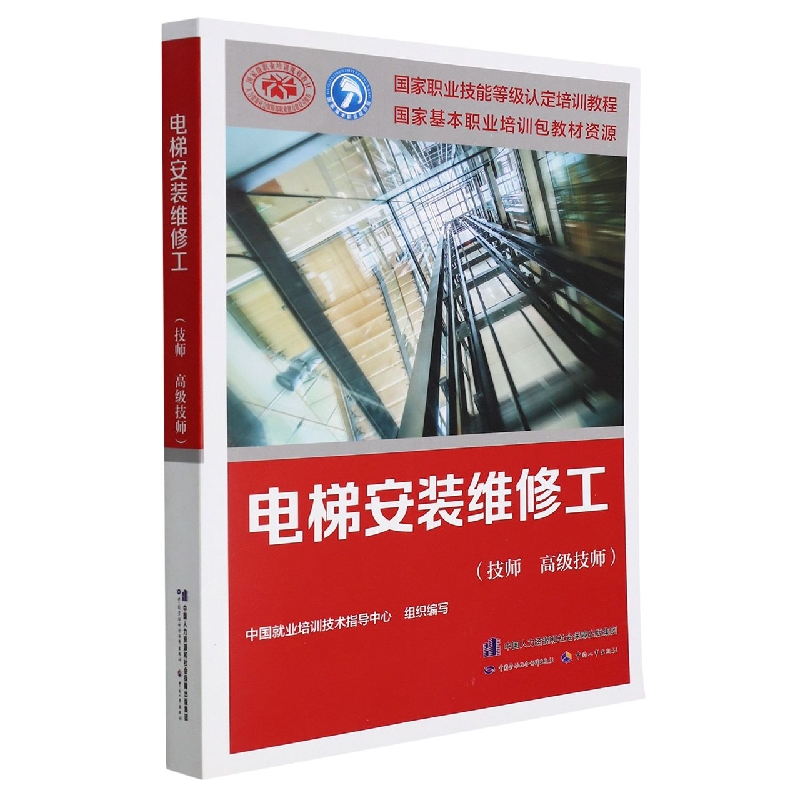 电梯安装维修工（技师 高级技师）——国家职业技能等级认定培训教程