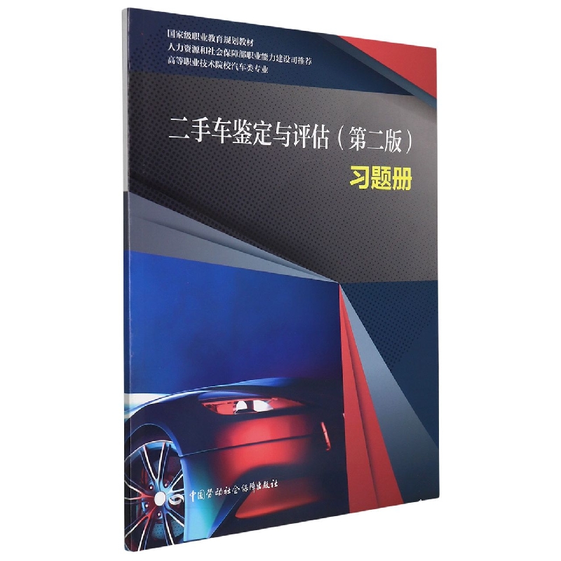 二手车鉴定与评估（第二版）习题册