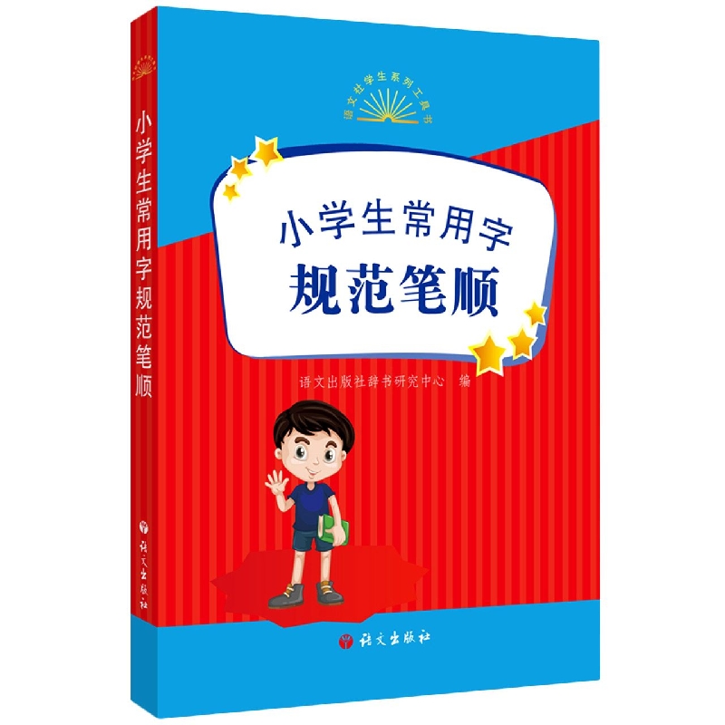 小学生常用字规范笔顺