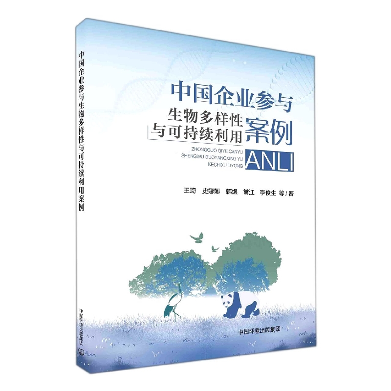 中国企业参与生物多样性保护与可持续利用案例