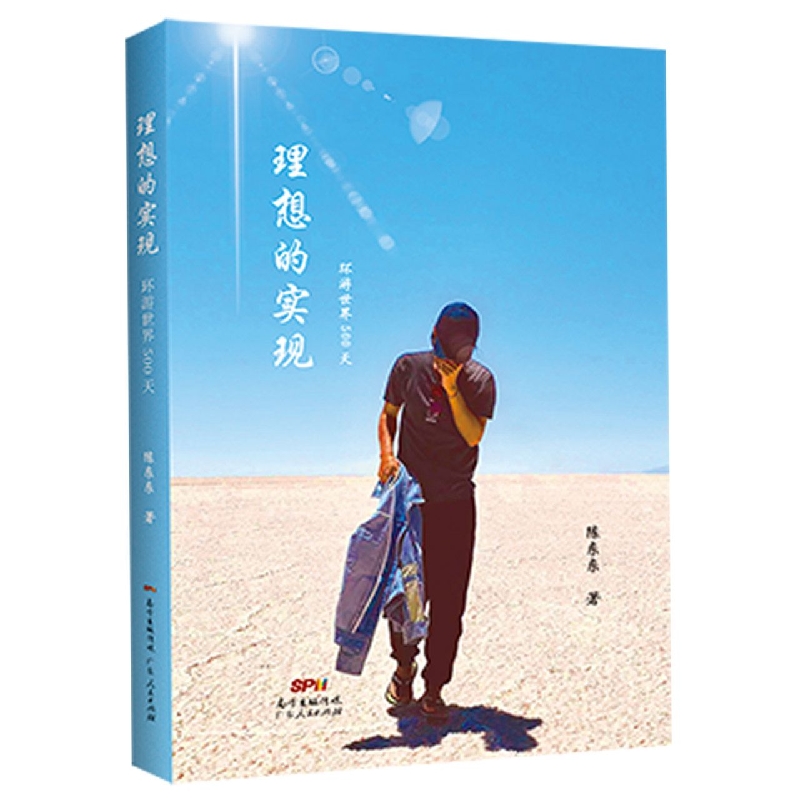 理想的实现——环游世界500天