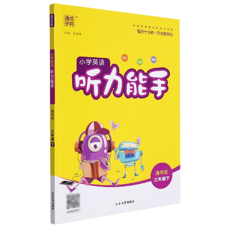 小学英语听力能手（3下通用版）