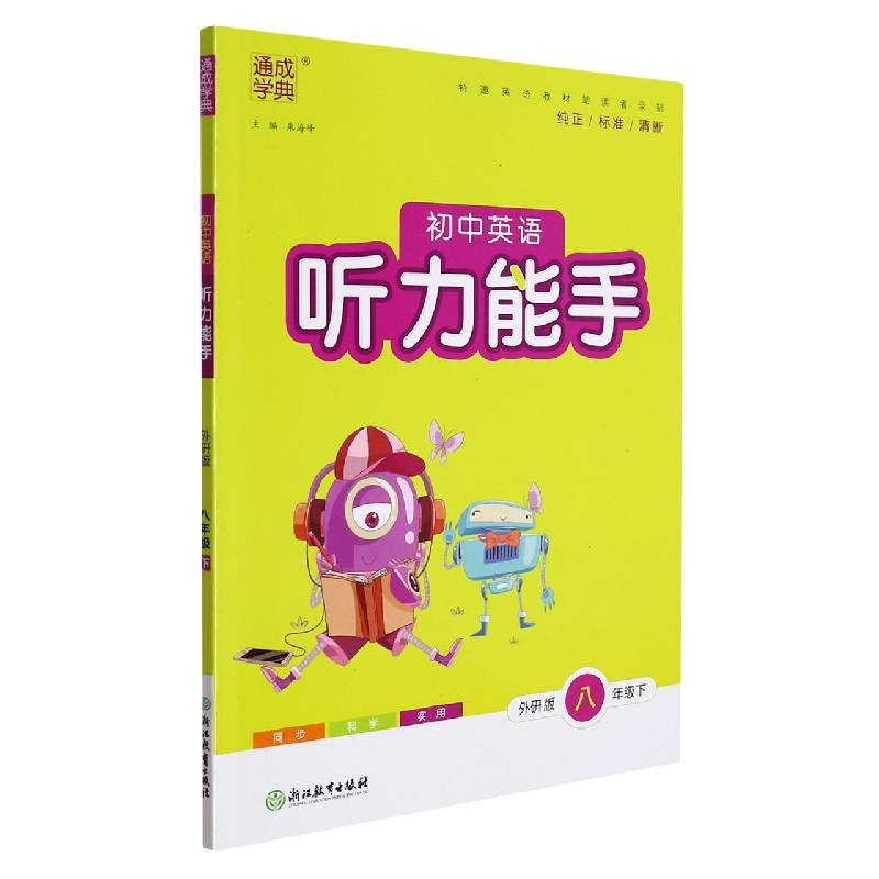 初中英语听力能手（8下外研版）