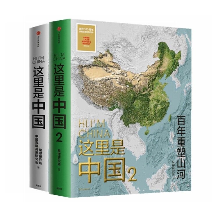 这里是中国2+1（共两册）