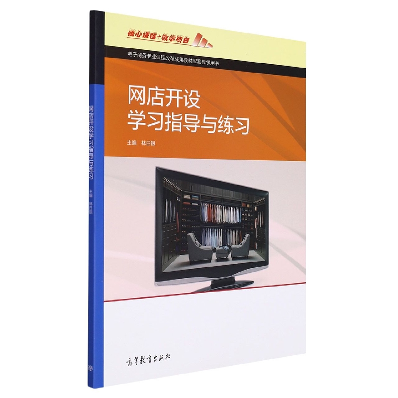 网店开设学习指导与练习(电子商务专业课程改革成果教材配套教学用书)