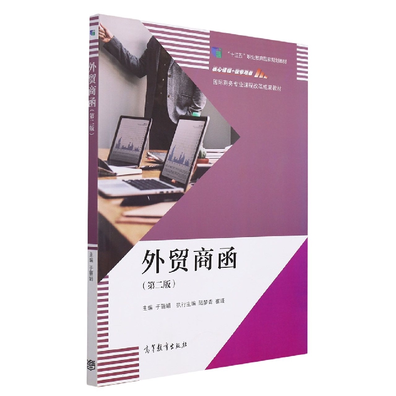 外贸商函(第2版国际商务专业课程改革成果教材)