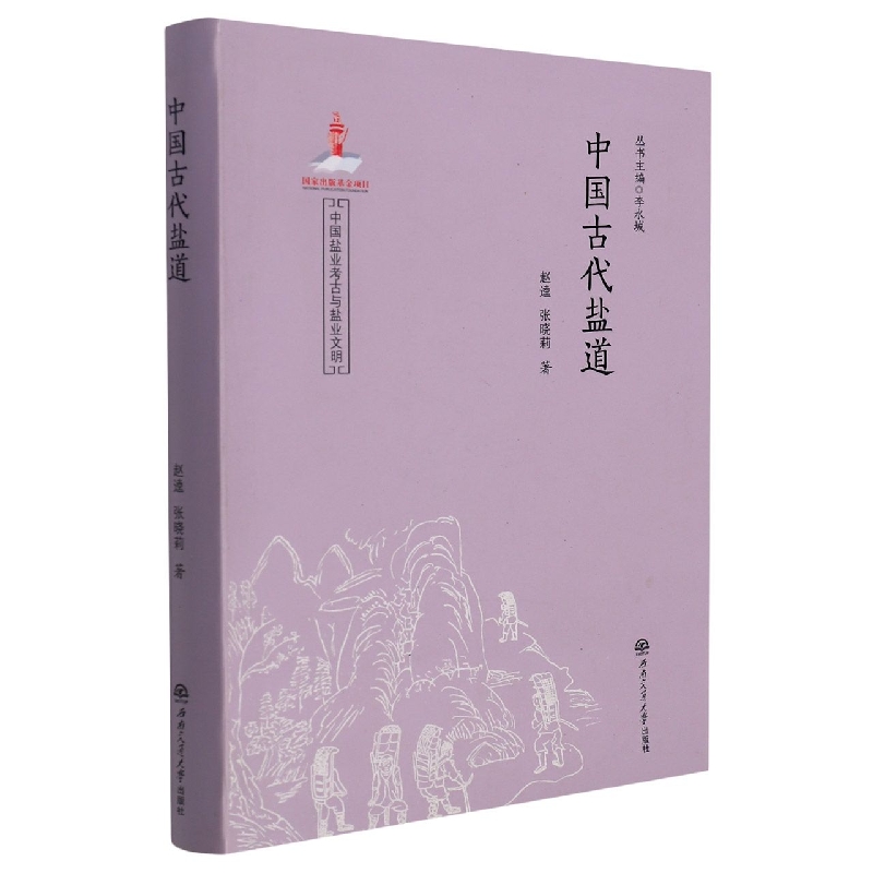 中国古代盐道/中国盐业考古与盐业文明