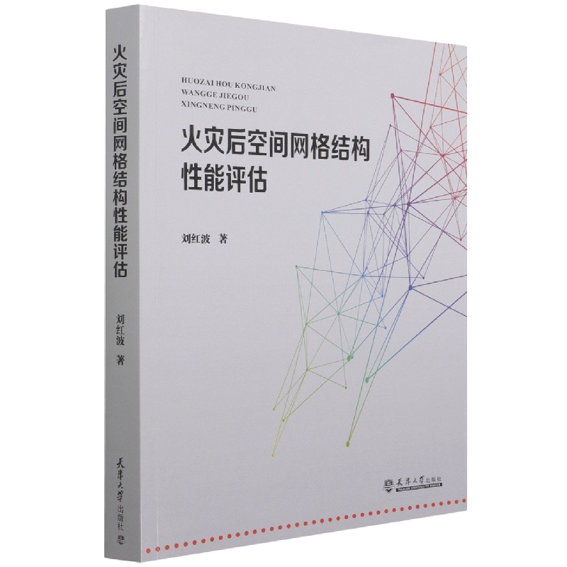 火灾后空间网格结构性能评估
