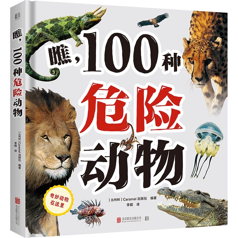 瞧100种危险动物