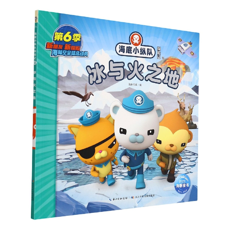 海底小纵队探险记：冰与火之地