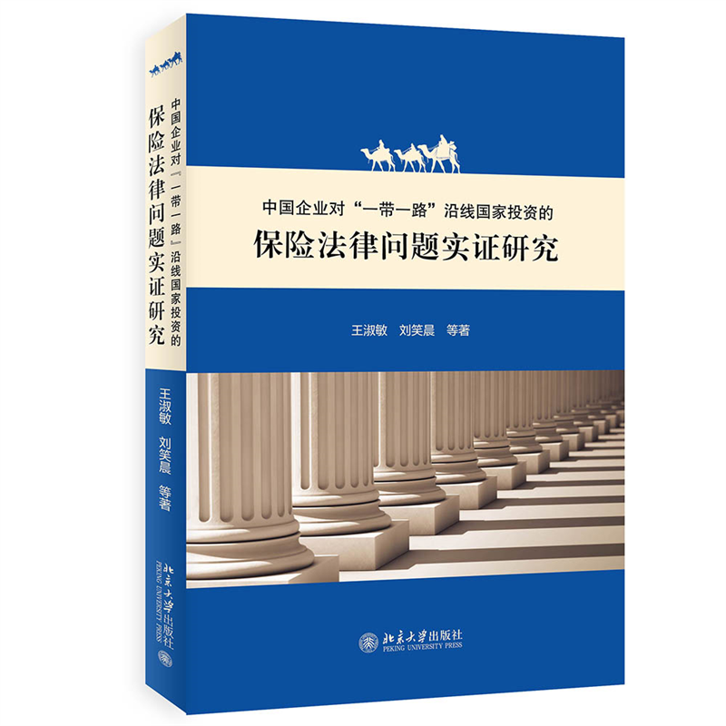 中国企业对一带一路沿线国家投资的保险法律问题实证研究...