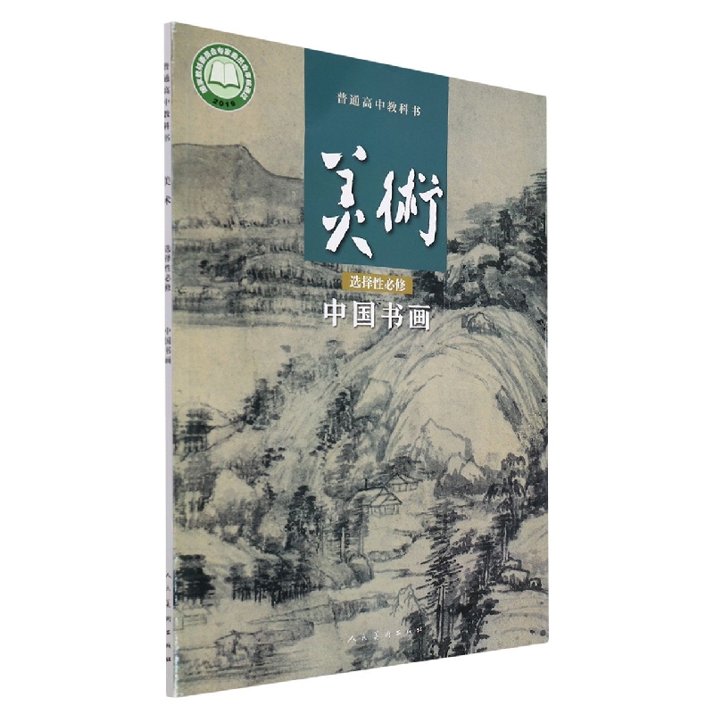 美术(选择性必修中国书画)/普通高中教科书