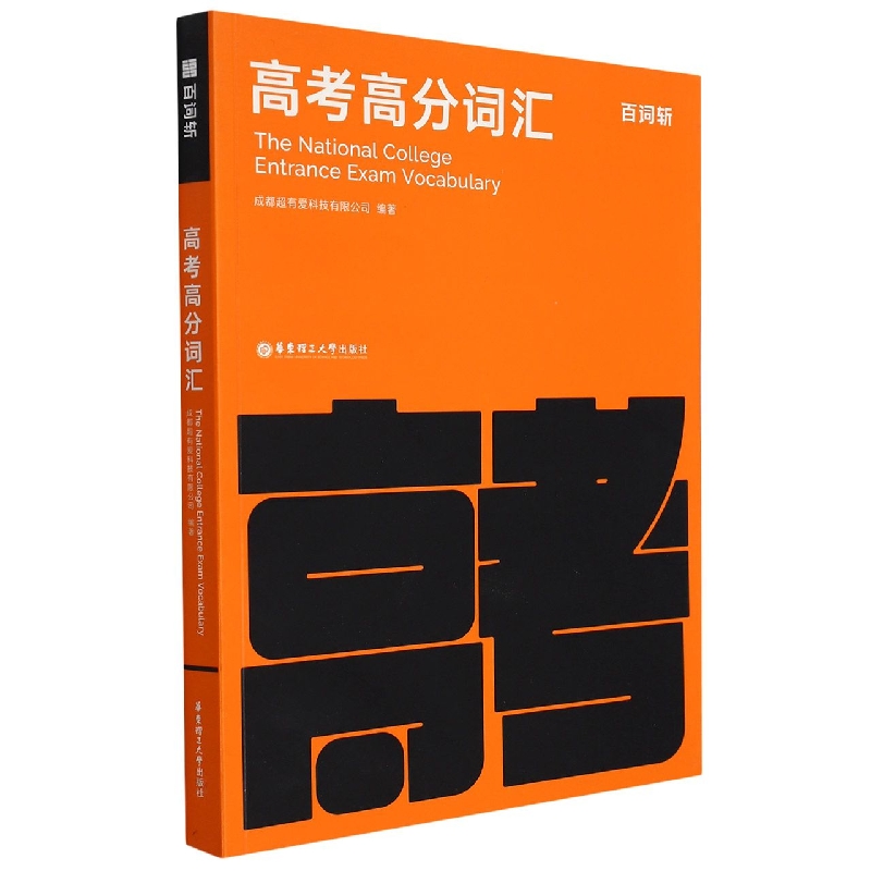 百词斩高考高分词汇
