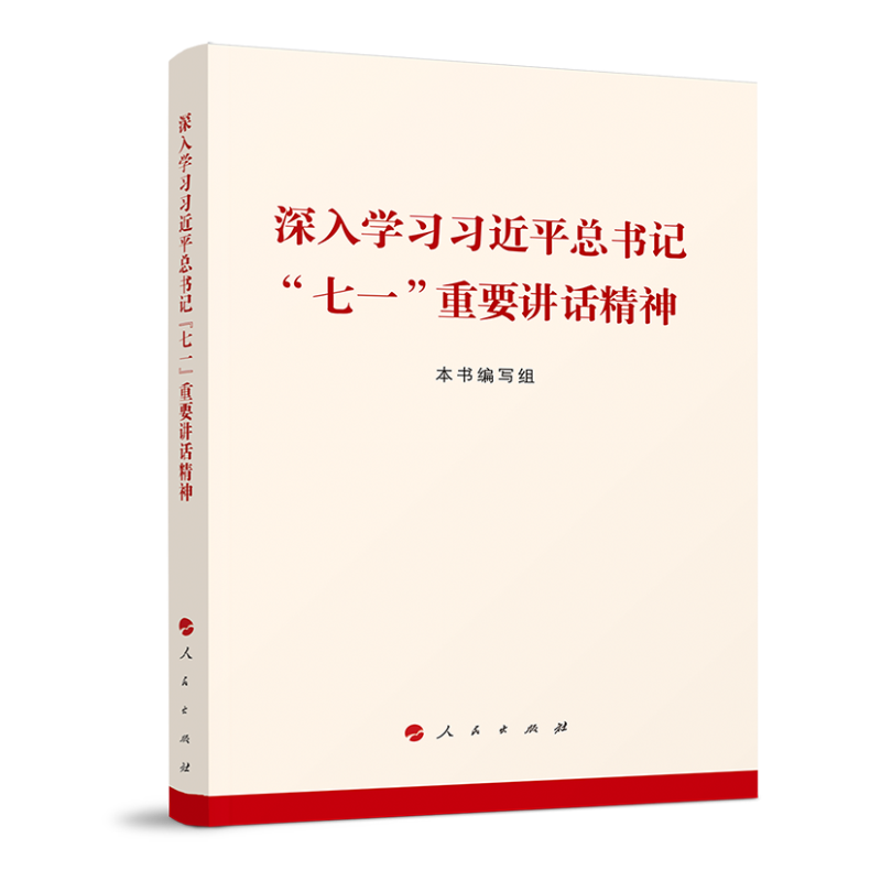 深入学习习近平总书记七一重要讲话精神
