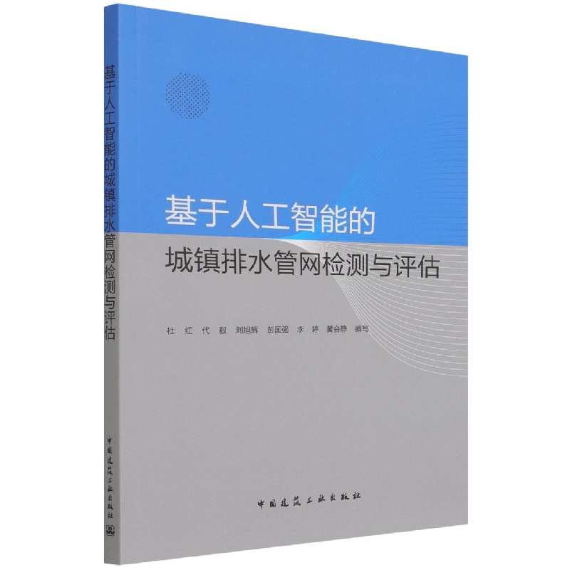 基于人工智能的城镇排水管网检测与评估