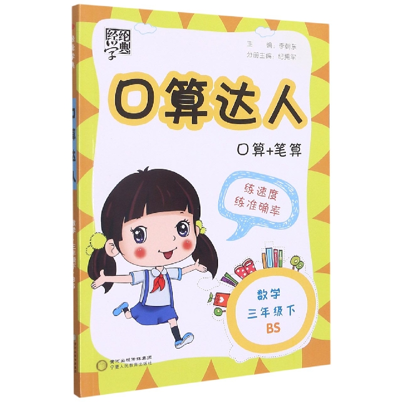 数学(3下BS)/口算达人