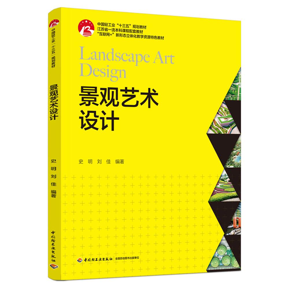 景观艺术设计(中国轻工业“十三五”规划教材、“互联网+”新形态立体化教学资源特色教