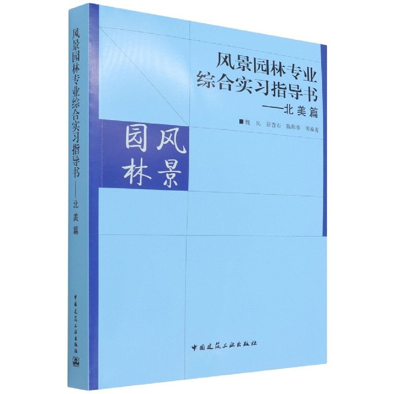 风景园林专业综合实习指导书——北美篇