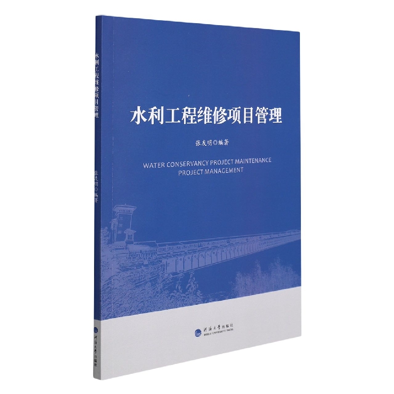 水利工程维修项目管理