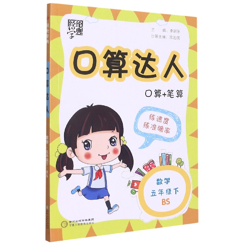 数学(5下BS)/口算达人